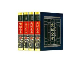 史记全本（全四卷）