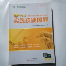 金英杰 2018年中西医结合执业（含助理）医师资格考试实践技能图解