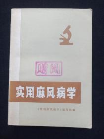 彩图本《实用麻风病学》1976年12月1版1印（实用麻风病学编写组编，有：主席语录，赠阅印章、红珠笔签名，江苏人民出版社，内含英语用法指南记录纸一张）