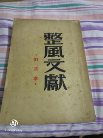 整风文献50年订正版。自然黄头几页有点磨损见图八。以图为准，书品自鉴。建议邮挂。