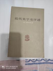 近代美学史评述