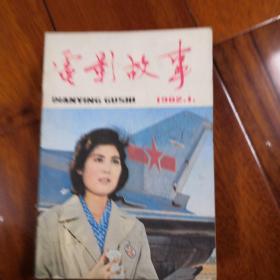 电影故事，1982年全套12本，八成新，现价120元包邮，看好下单，售出不退不换。