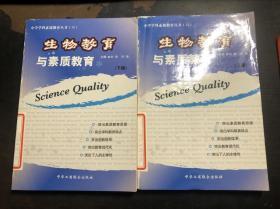 生物教育与素质教育 上下册全（中学学科素质教育丛书）馆藏 刘恕等主编