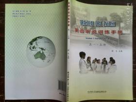 英语听说训练手册(高一·上册)