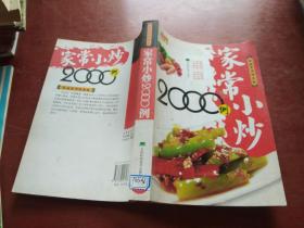 家常小炒2000例