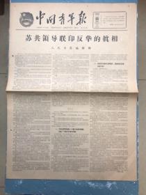 中国青年报1963年11月2日苏共领导联印反华的真相