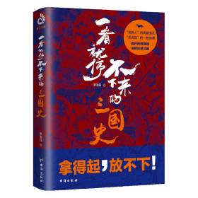 一看就停不下来的三国史（《司马懿吃三国》作者李浩白十年磨一剑，三国史研究大成之作！）