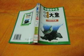 中国初中生中考限字作文大全.记叙文专集（限600-800字） 全国中学作文讲习所 主编 / 汉语大词典出版社 / 1999 / 平装馆藏书书品佳见图！