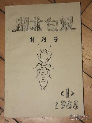 湖北白蚁【1988年创刊号】油印