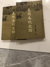 吴越春秋史话（上下两册）