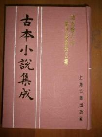 （古本小说集成）郭青螺六省听讼录新民公案（库存新书）