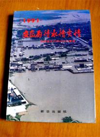 1991'安徽雨情 水情 灾情