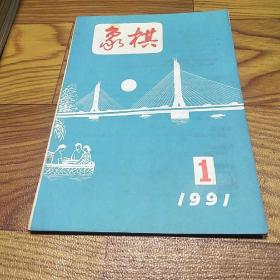 象棋1991.1