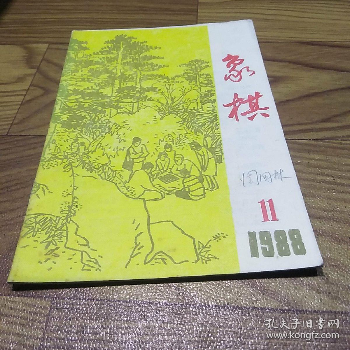 象棋1988.11