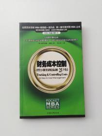 财务成本控制:控管公司财务及现金流动的25个要点  (正版，有轻微的铅笔划线)