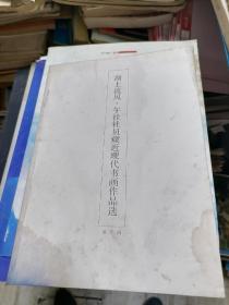 湖上流风 午社社员藏近现代书画作品选 第二回