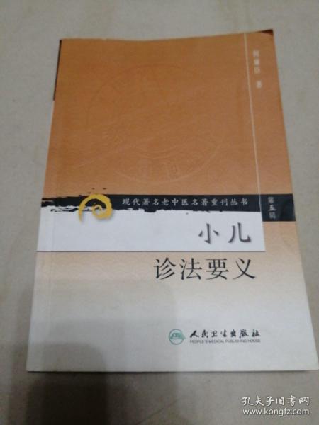 现代著名老中医名著重刊丛书（第五辑）·小儿诊法要义