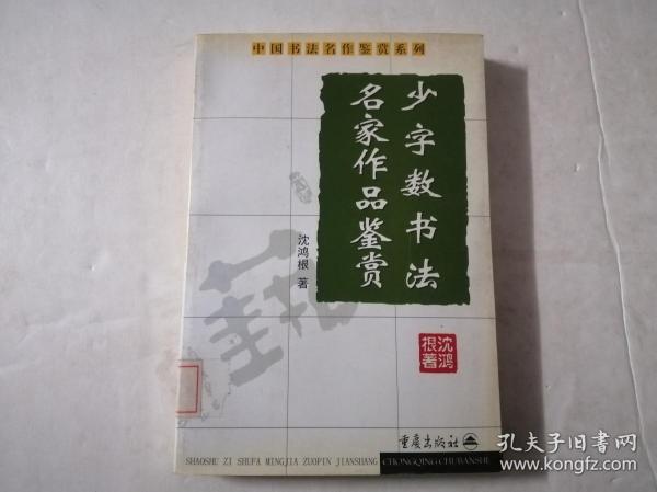 少字数书法名家作品鉴赏