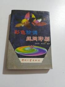 彩色阶调丝网印刷