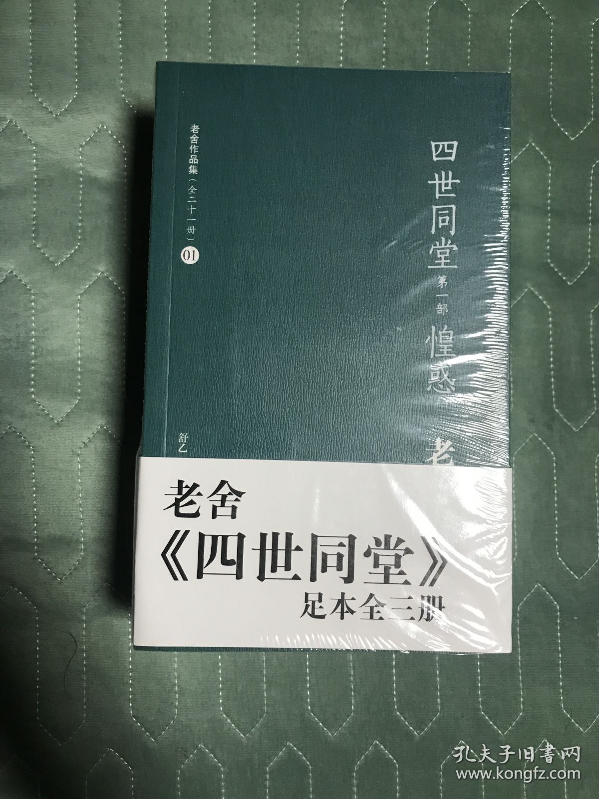 老舍《四世同堂》足本全三册