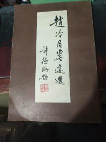 赵冷月墨迹选【八开平装】