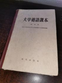 大学德语课本.第四册 精装