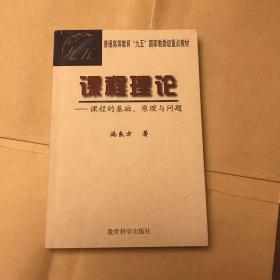 课程理论：课程的基础、原理与问题