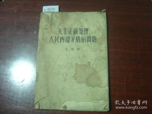 关于正确处理人民内部矛盾的问题[a5075]