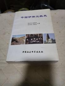 中国伊斯兰教史