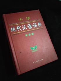 中华现代汉语词典（2011）
