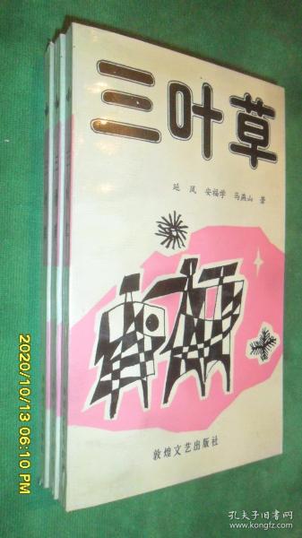 三叶草(近全品)