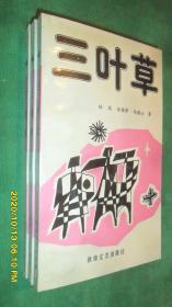 三叶草(近全品)