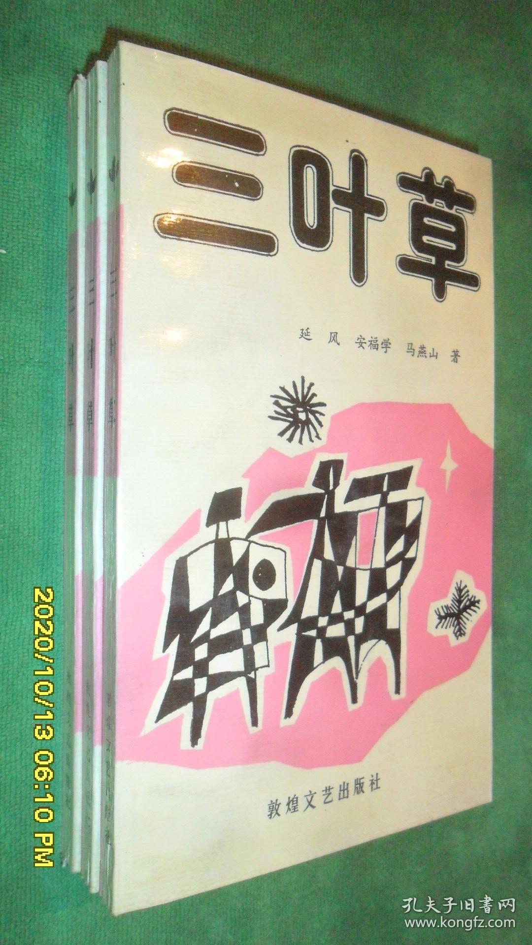 点击查看原图 三叶草(近全品)