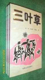 三叶草(近全品)