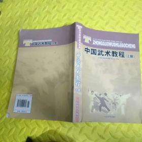 体育院校通用教材：中国武术教程（上）