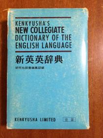 带书函 1973年一版一印 日本原装进口词典 研究社新英英辞典 软精装米黄色圣经纸印刷   Kenkyusha's New Collegiate Dictionary of the English Language