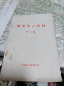 中共浙江省委员组织部—整党学习资料第七辑