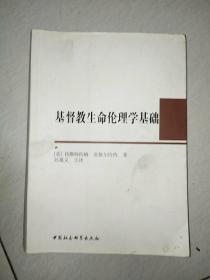 基督教生命伦理学基础