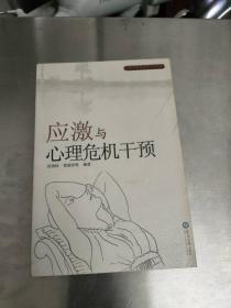 应激与心理危机干预