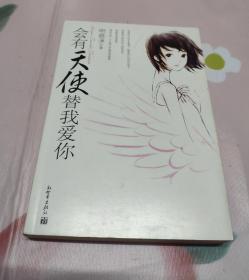 会有天使替我爱你（弱九品）