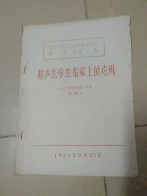 中华医学会广东省海南分会讲学资料《超声医学在临床上的应用》