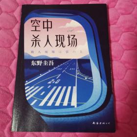 东野圭吾：空中杀人现场