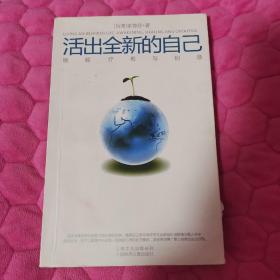 活出全新的自己：唤醒、疗愈与创造