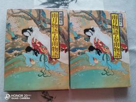 雨月物语 春雨物语 日本古典现代语译19  彩色精装厚册