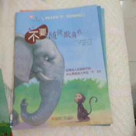 学会爱自己（第3辑 全7册）
不要随便发脾气 不要随便否定自己 不要随便亲我 我不跟你走 不要随便欺负我不要随便跟陌生人走