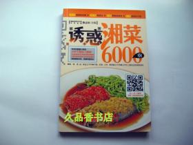 诱惑湘菜6000例