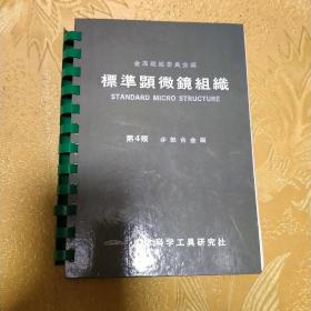 標準顕微镜组織