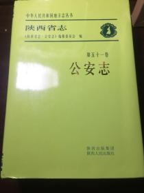 陕西省志：公安志