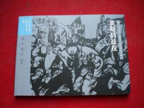 《莫斯科战役》二战史10，50开蒋伟绘，连环画2015.6出版，6660号，连环画