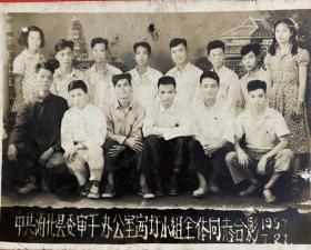 浦北县委审干办公室圩小组全体成员合影（1957年7月21日）
这是广西钦州市属县地方史志重要的资料图片